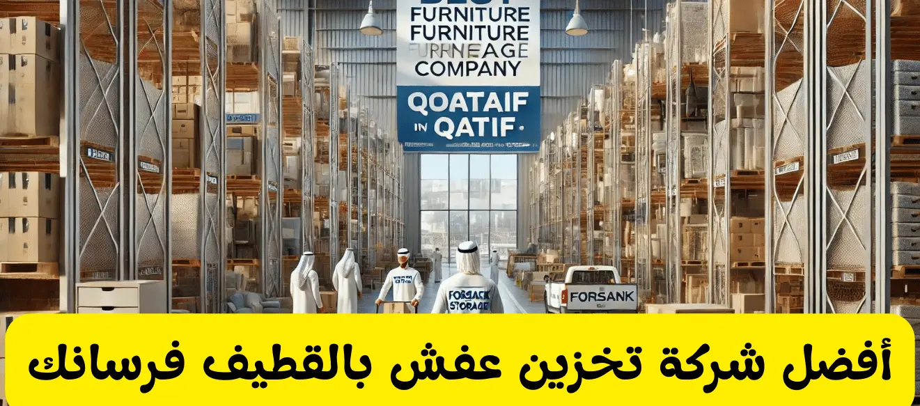 أفضل شركة تخزين عفش بالقطيف أفضل شركة تخزين عفش بالقطيف